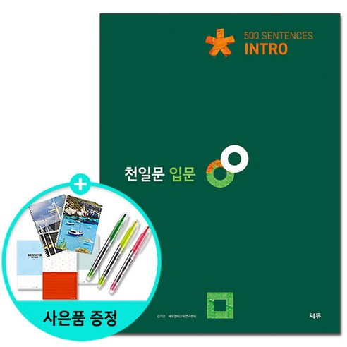 [쎄듀] 천일문 기본 Basic 1001 Sentences /천일문 완성 Master 500 Sentences/천일문 입문 Intro 500 Sentences/천일문 핵심, 천일문 입문 Intro (2021), 영어영역