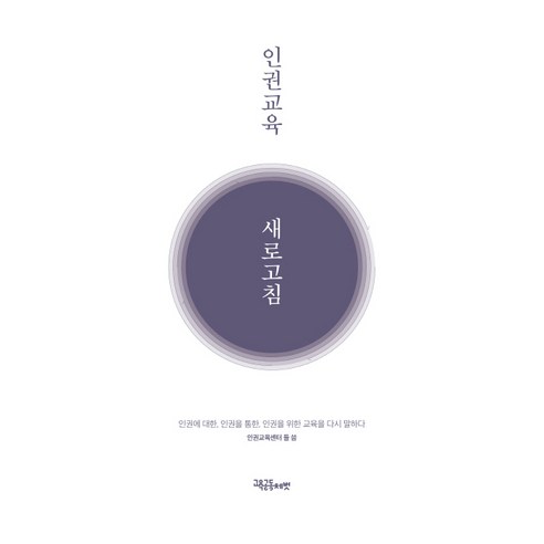 인권교육 새로고침:인권에 대한 인권을 통한 인권을 위한 교육을 다시 말하다, 교육공동체벗, 인권교육센터 들