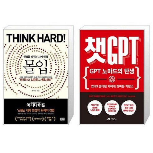 유니오니아시아 몰입 인생을 바꾸는 자기 혁명 + 챗GPT GPT 노마드의 탄생, [단일상품]