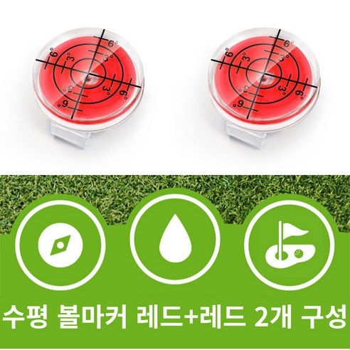 골타 골프 수평 볼마크 자석 클립포함 그린 경사도측정 1+1, 1개, 레드+레드