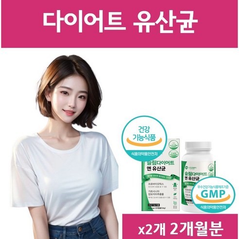 옵션선택] 지엘피 다이어트 유산균 GLP-1 유사체 특허 지엘피원 생성 / 다이어트유산균 체지방감소 식약청 인증 에너데이 레이디스가이드, 2개, 30회분