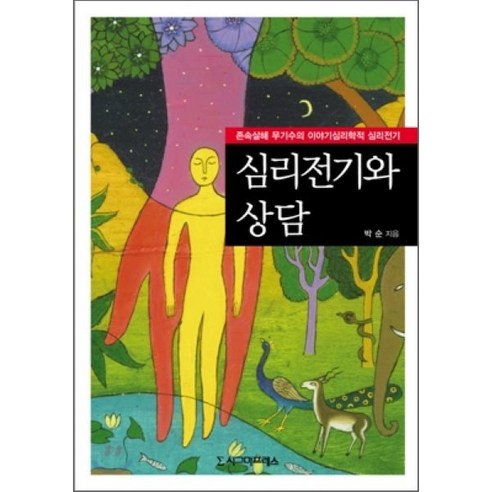 심리전기와 상담:존속살해 무기수의 이야기심리학적 심리전기, 시그마프레스, 박순 저