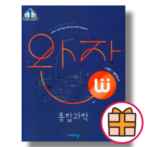 완자 통합과학 고등 과학 과탐영역 (안전배송|당일출고), 완자 고등, 완자 통합과학 (2024) (Gift)