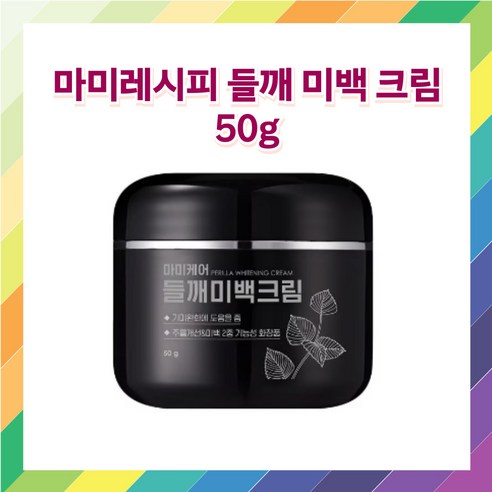 마미레시피 들깨 미백 크림 기미 주름 주근깨 미백, 1개, 50g