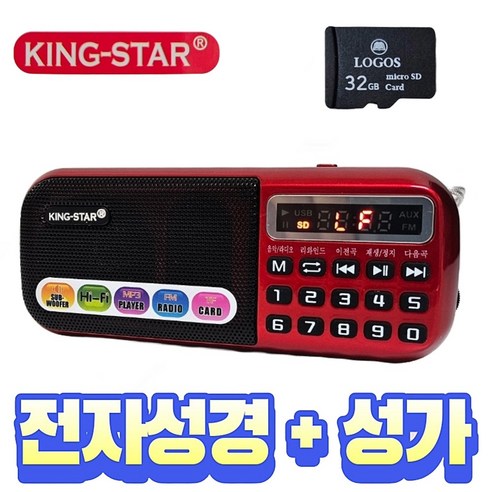 킹스타 정품 효도라디오 B-898E + 전자성경 정품2630곡 음원제공 로고스 전자, 레드, B-898E+찬송가