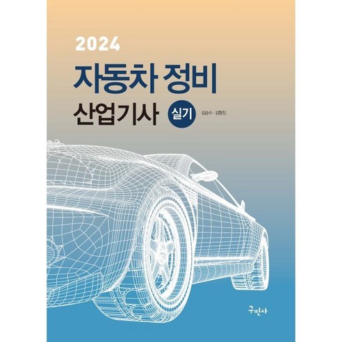 2024 자동차정비산업기사 실기, 구민사