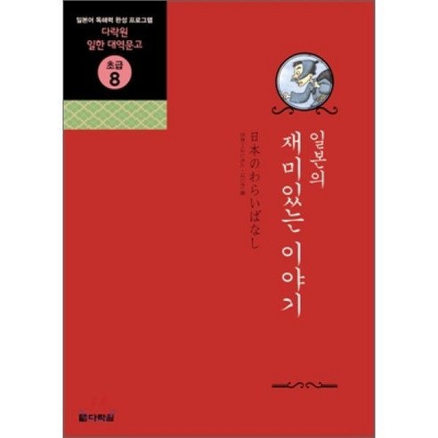 일본의 재미있는 이야기, 다락원