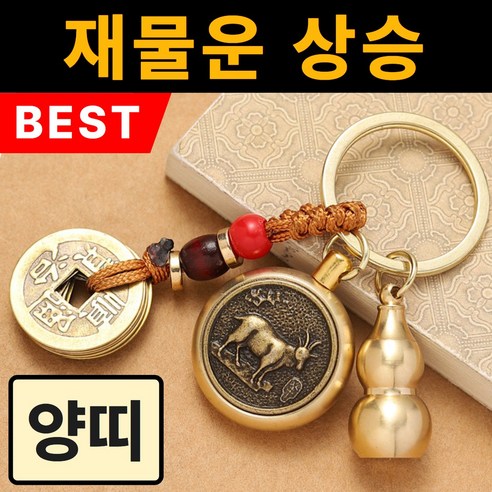 용현법사 자동차 12간지 키링, 양띠(대일여래보살), 1개