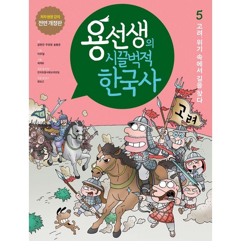 용선생의 시끌벅적 한국사 5: 고려 위기 속에서 길을 찾다:저자 현장 강의 전면 개정판, 사회평론, 용선생의 시끌벅적 한국사 5: 고려, 위기 속에서 .., 금현진(저),사회평론