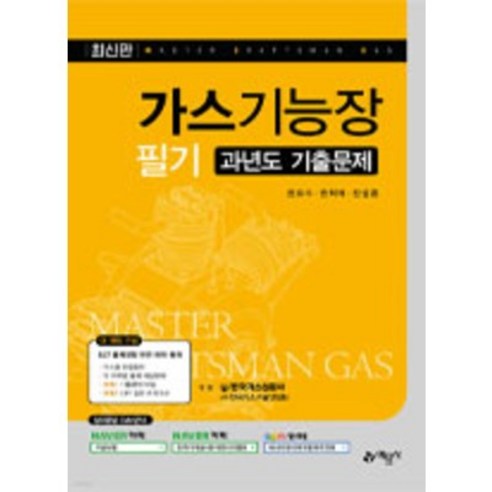 예문사 2022 가스기능장 필기 과년도 기출문제집 시험 책 교재 권오수 권혁채