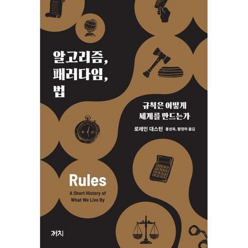 알고리즘 패러다임 법:규칙은 어떻게 세계를 만드는가, 로레인 대스턴 과학/공학