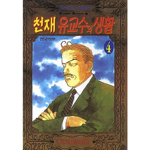 천재 유교수의 생활. 4, 학산문화사