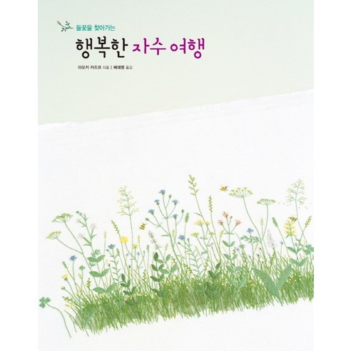 들꽃을 찾아가는 행복한 자수 여행, 진선출판사, 아오키 카즈코 저/배혜영 역