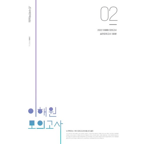 이해원 모의고사 시즌2 실전모의고사 3회분(2021)(2022 수능대비), 시대인재북스