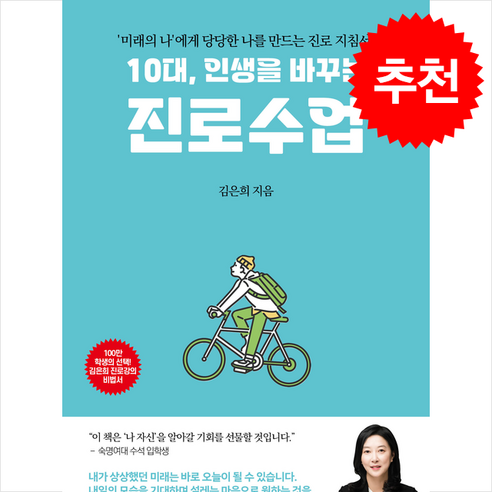 10대 인생을 바꾸는 진로수업 + 쁘띠수첩 증정, 잉킹북스, 김은희 10대,인생을바꾸는진로수업