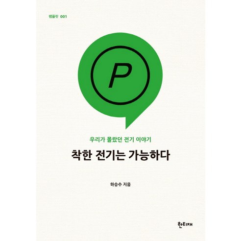 착한 전기는 가능하다:우리가 몰랐던 전기 이야기, 한티재, 하승수 저