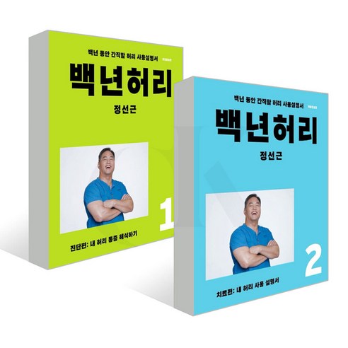 [언탱글링] 백년허리 2권 묶음 세트 : 백년허리1 진단편 ＋ 백년허리2 치료편 (전2권)