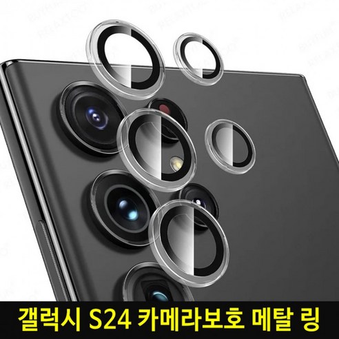 갤럭시S24/S24플러스/S24울트라 원터치장착 카메라렌즈보호 메탈링, 갤럭시S24울트라_투명