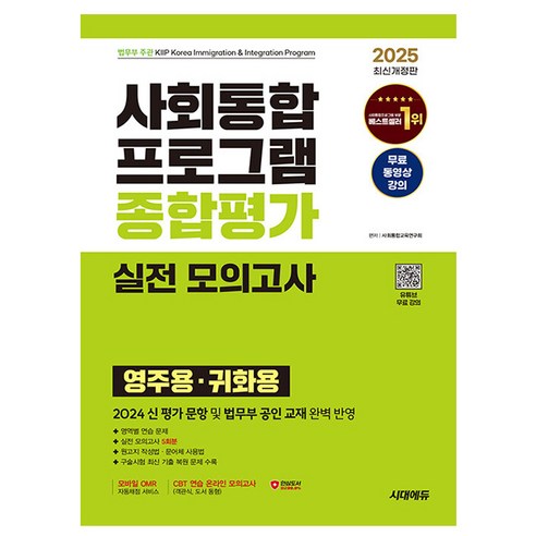 시대고시기획 2025 사회통합프로그램 종합평가 실전모의 - 기타 자격증 | 쿠팡