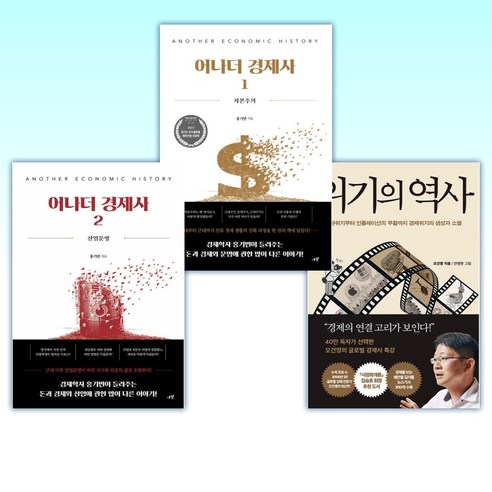 (세트) 위기의 역사 + 어나더 경제사 1 + 어나더 경제사 2 (전3권)