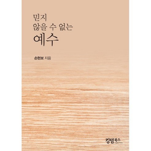 믿지 않을 수 없는 예수, 킹덤북스, 손현보 저