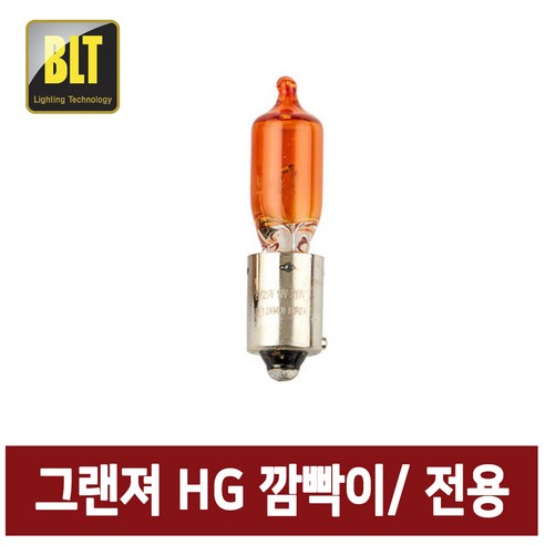 BLT/자동차 깜빡이/그랜져HG 깜빡이/그랜져방향지시등/HG 시그널/HY21W, 1개