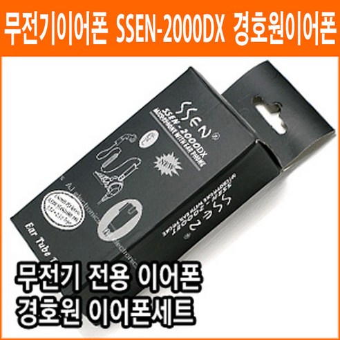 경호원이어폰 SSEN-2000 무전기이어폰 무통증 이어폰 UNIMO ICOM STANDARD 미용실등 유니모pz-400clear