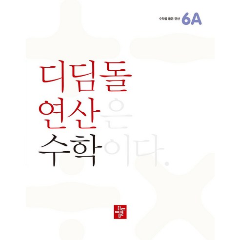 디딤돌 연산 수학 초등 6A, 초등6학년