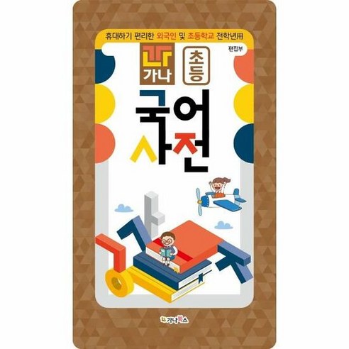 가나 초등 국어사전 갈색 - 가나북스 편집부, 단품, 단품
