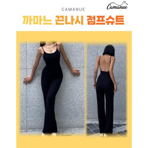 까마느 블랙 봄 여름 끈나시 민소매 점프슈트