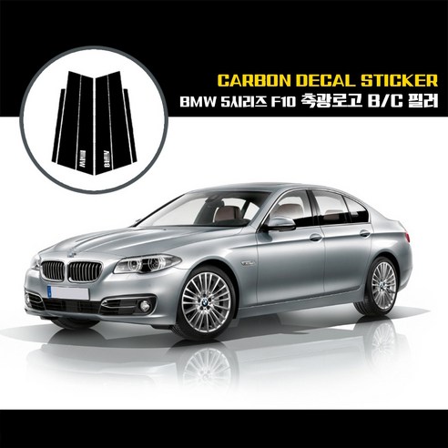 BMW 5시리즈 F10 아이라인 라이트 눈썹 리얼카본 부착형 차 커버 몰딩 호환 용품 카본시리즈 10 BMW 5시리즈 F10 축광로고 BC필러 카본데칼스티커, 4D유광카본블랙, 1개