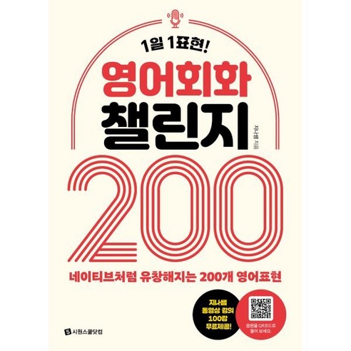 영어회화 챌린지 200:1일 1표현, 시원스쿨닷컴