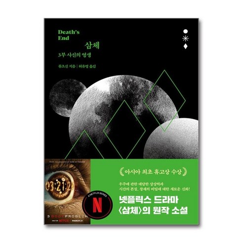 아이와함께 삼체 3부 사신의 영생 - 완결 자음과모음