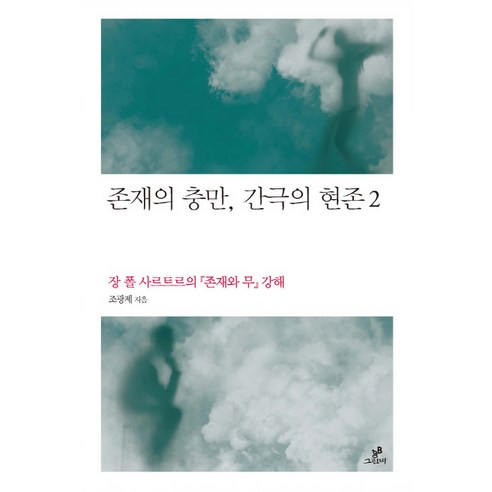 존재의 충만 간극의 현존. 2:장 폴 사르트르의 존재와 무 강해, 그린비(그린비라이프)
