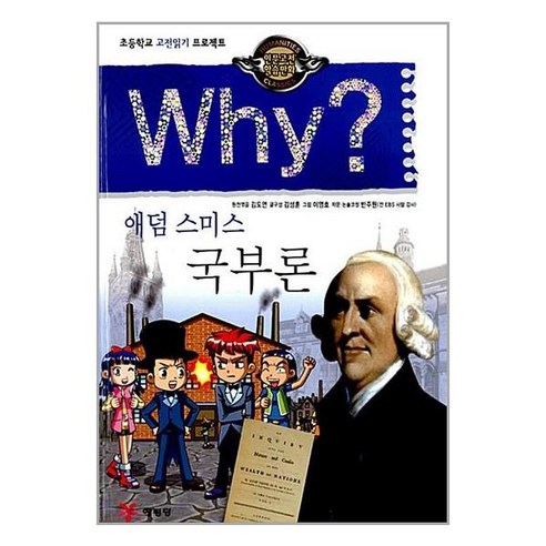 예림당 Why 와이 애덤 스미스 국부론 (인문고전학습만화 7), 단품