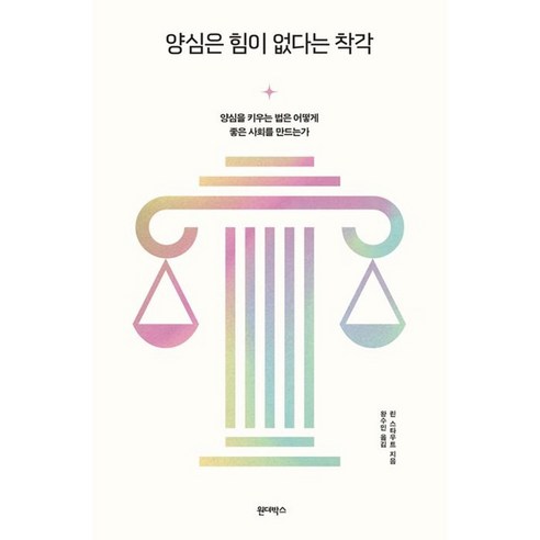 양심은 힘이 없다는 착각 -양심을 키우는 법은 어떻게 좋은 사회를 만드는가, 원더박스, 상세 설명 참조