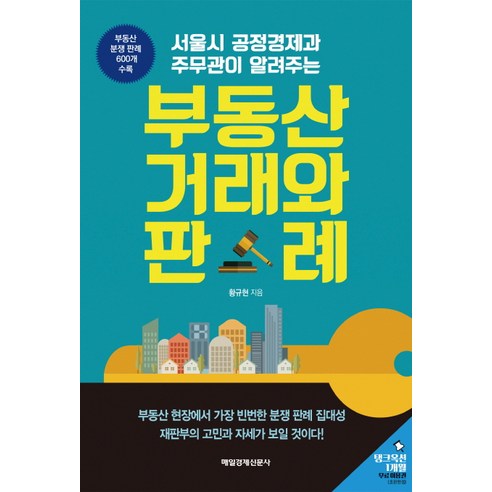 서울시 공정경제과 주무관이 알려주는 부동산 거래와 판례, 매경출판, 황규현