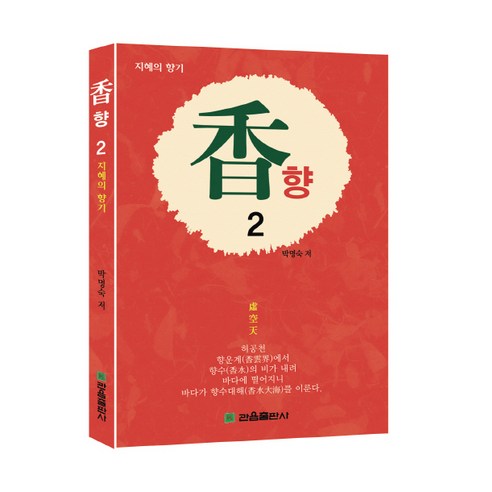 향. 2:지혜의 향기, 관음출판사