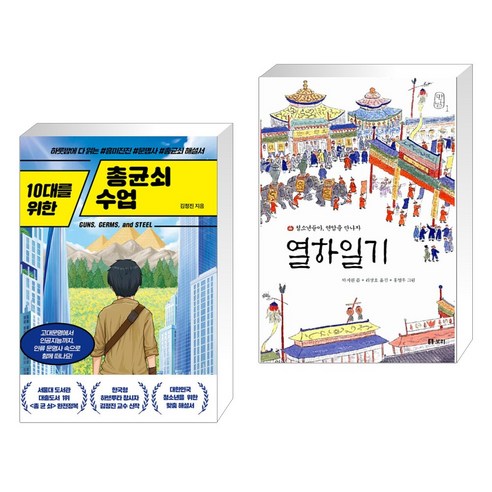 (서점추천) 10대를 위한 총균쇠 수업 + 열하일기 (전2권), 넥스트씨