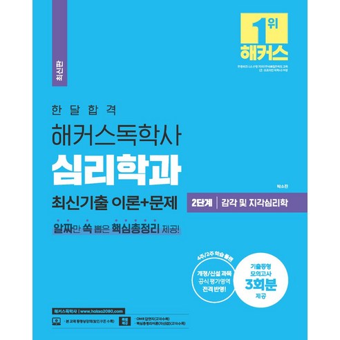 2023 한달합격 해커스 독학사 심리학과 2단계 감각 및 지각심리학 최신기출 이론+문제:기출동형 모의고사 3회분 제공 l 개정/신설과목 공식 평가영역 전격 반영, 해커스독학사, 2023 한달합격 해커스 독학사 심리학과 2단계 감.., 박소진(저),해커스독학사