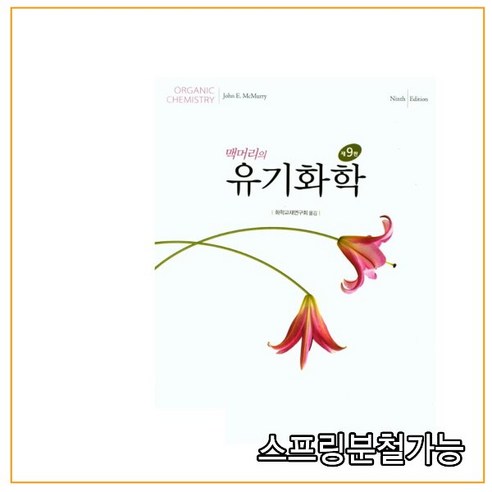 스프링분철가능_ (사이플러스) 맥머리의 유기화학 [ 9판 개정판 ], 4권으로