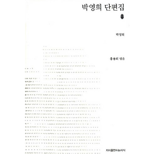 박영희 단편집, 지식을만드는지식