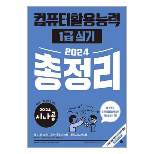 컴퓨터활용능력 1급 실기 총정리 2024년 시나공 길벗출판, 단품없음