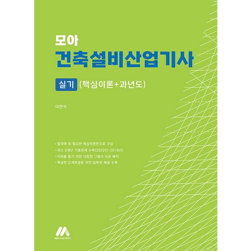 모아 건축설비산업기사 실기(핵심이론+과년도) 이현석 모아팩토리