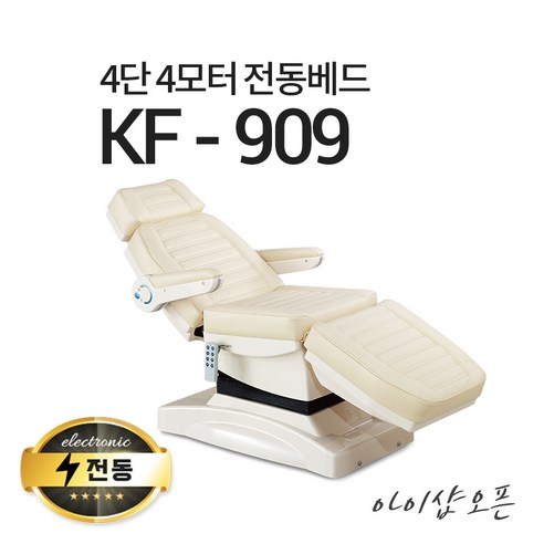 아이샵오픈 4단4모터 전동베드 KF-909 치과베드 병원베드 왁싱베드 전동침대, YELLOW IVORY 템퍼모션베드프레임