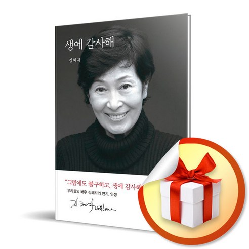 생에 감사해 / 김혜자 에세이 (사은품증정) 에세이추천