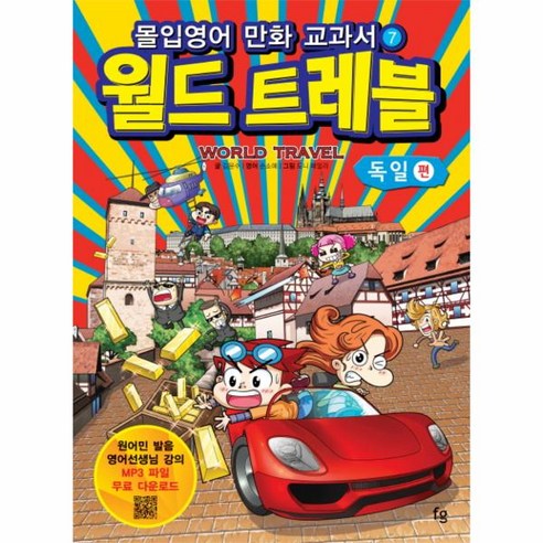 웅진북센 월드트레블 독일편 몰입영어만화교과서-07 세계여행시리즈, One color | One Size@1