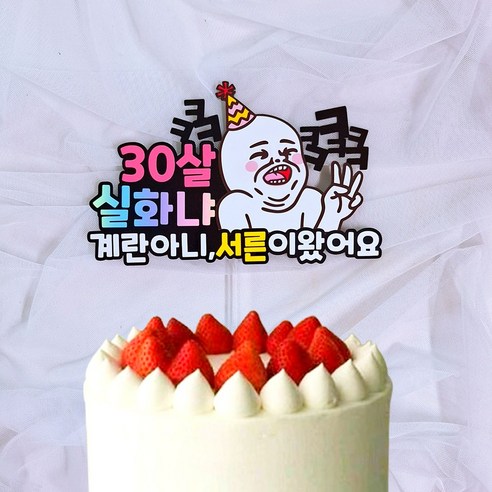 로즈블리 서른 마흔 생일 케이크토퍼, 서른토퍼, 1개