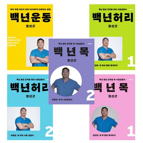 [정선근] 백년운동+허리1-2+목1-2 세트(전5권)