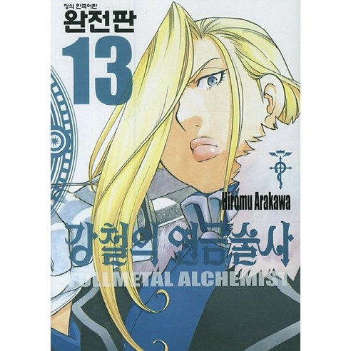강철의 연금술사. 13(완전판), 학산문화사